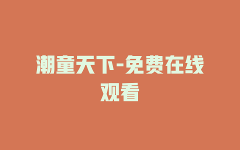 潮童天下-免费在线观看