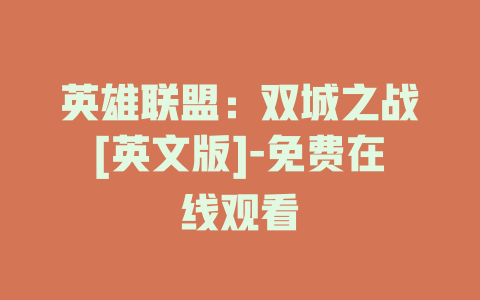 英雄联盟：双城之战[英文版]-免费在线观看