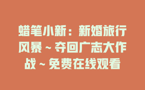 蜡笔小新：新婚旅行风暴～夺回广志大作战～免费在线观看