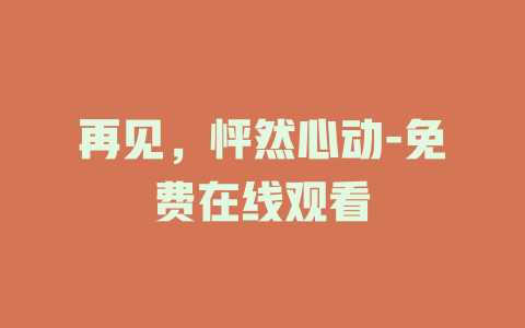 再见，怦然心动-免费在线观看