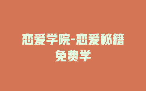 恋爱学院-恋爱秘籍免费学