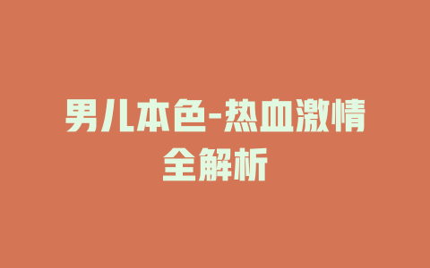 男儿本色-热血激情全解析