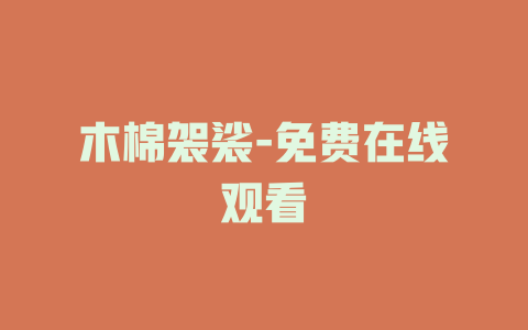 木棉袈裟-免费在线观看