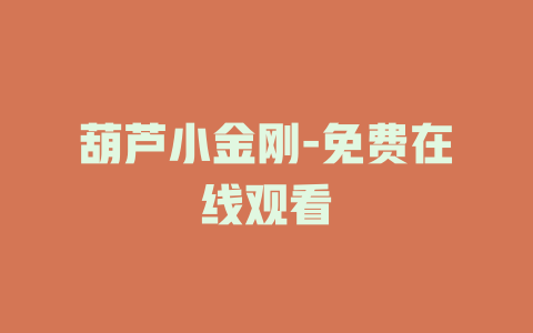葫芦小金刚-免费在线观看