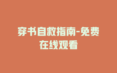 穿书自救指南-免费在线观看