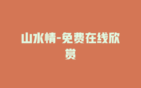山水情-免费在线欣赏