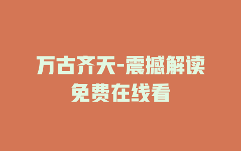 万古齐天-震撼解读免费在线看