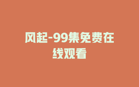 风起-99集免费在线观看
