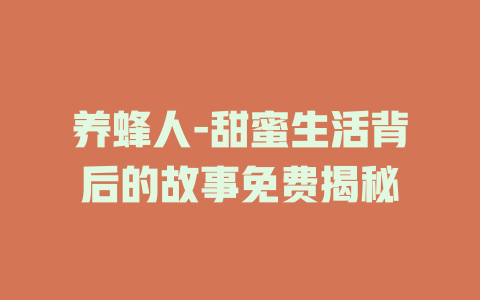 养蜂人-甜蜜生活背后的故事免费揭秘