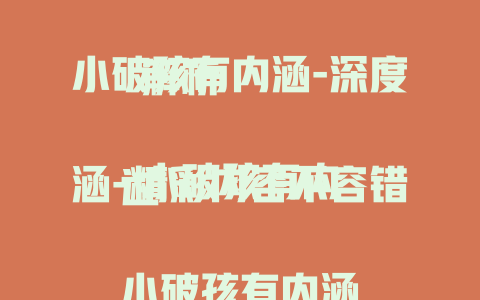 小破孩有内涵-深度解析

小破孩有内涵-精彩内容不容错过

小破孩有内涵-背后故事大揭秘