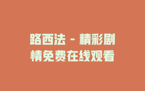 路西法 - 精彩剧情免费在线观看