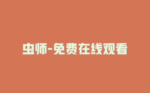 虫师-免费在线观看