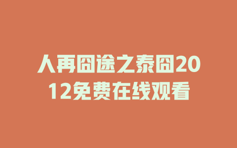 人再囧途之泰囧2012免费在线观看