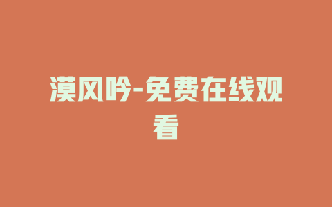 漠风吟-免费在线观看