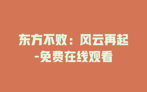 东方不败：风云再起-免费在线观看