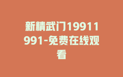 新精武门19911991-免费在线观看