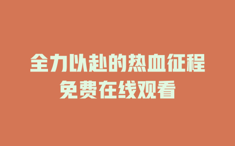 全力以赴的热血征程免费在线观看