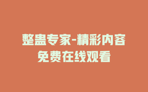 整蛊专家-精彩内容免费在线观看