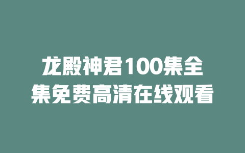 龙殿神君100集全集免费高清在线观看