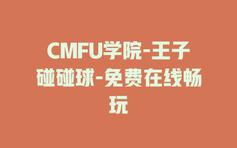 CMFU学院-王子碰碰球-免费在线畅玩