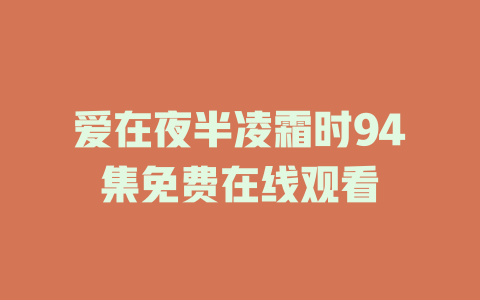 爱在夜半凌霜时94集免费在线观看