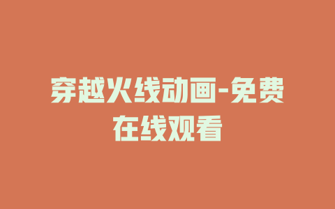 穿越火线动画-免费在线观看