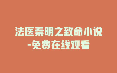 法医秦明之致命小说-免费在线观看