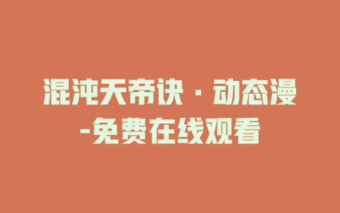 混沌天帝诀·动态漫-免费在线观看