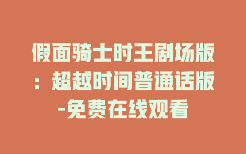 假面骑士时王剧场版：超越时间普通话版-免费在线观看