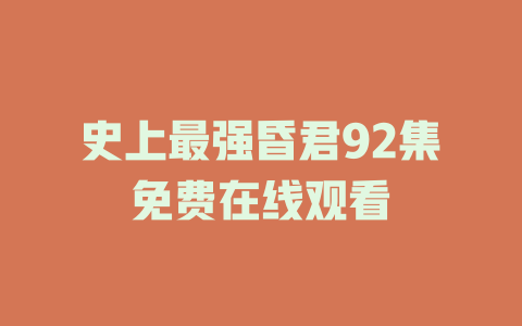 史上最强昏君92集免费在线观看