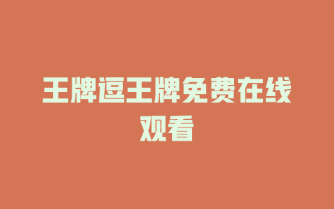 王牌逗王牌免费在线观看