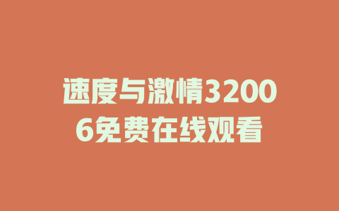 速度与激情32006免费在线观看