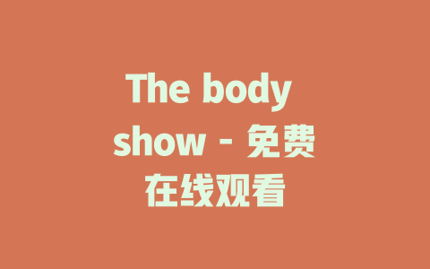 The body show - 免费在线观看