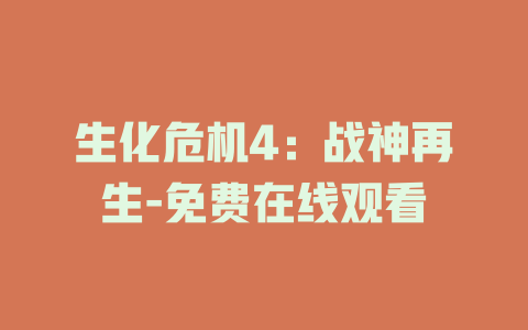 生化危机4：战神再生-免费在线观看