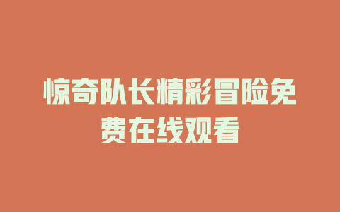 惊奇队长精彩冒险免费在线观看