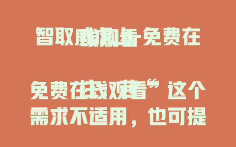 智取威虎山-免费在线观看

注：若“免费在线观看”这个需求不适用，也可提供更多信息，比如是想突出电影某方面亮点、做影评相关标题等，以便我生成更符合你要求的内容。
