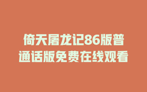 倚天屠龙记86版普通话版免费在线观看