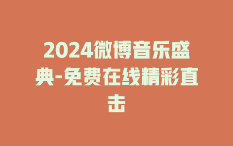 2024微博音乐盛典-免费在线精彩直击