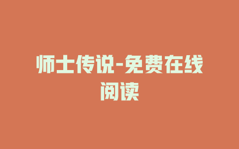 师士传说-免费在线阅读