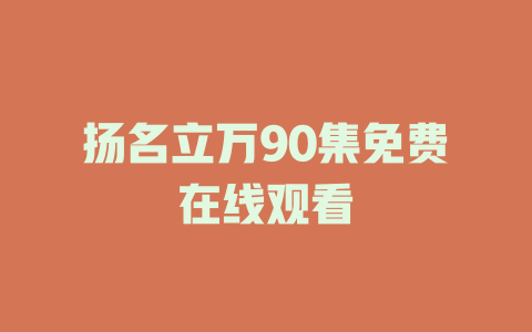 扬名立万90集免费在线观看