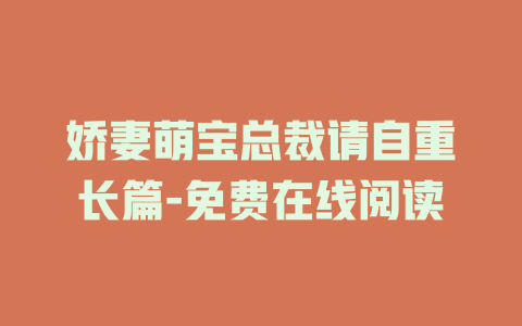 娇妻萌宝总裁请自重长篇-免费在线阅读