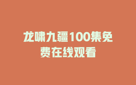 龙啸九疆100集免费在线观看