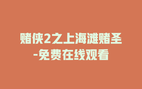 赌侠2之上海滩赌圣-免费在线观看