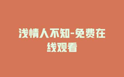 浅情人不知-免费在线观看