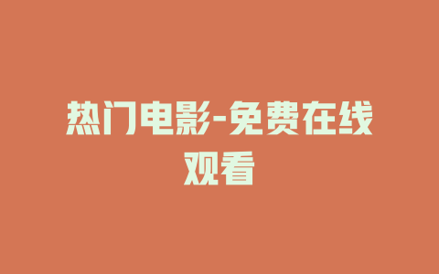 热门电影-免费在线观看