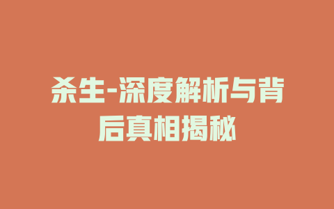 杀生-深度解析与背后真相揭秘