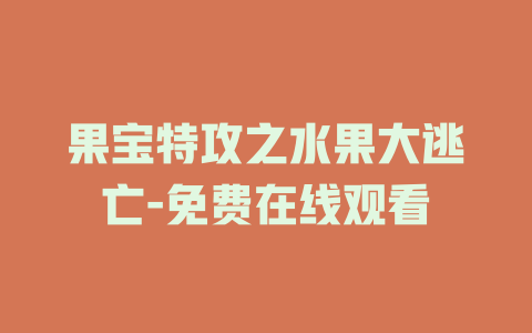 果宝特攻之水果大逃亡-免费在线观看