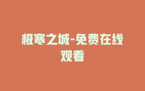 极寒之城-免费在线观看