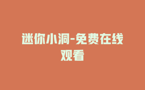 迷你小洞-免费在线观看