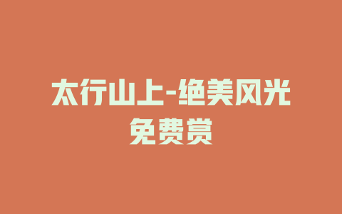 太行山上-绝美风光免费赏